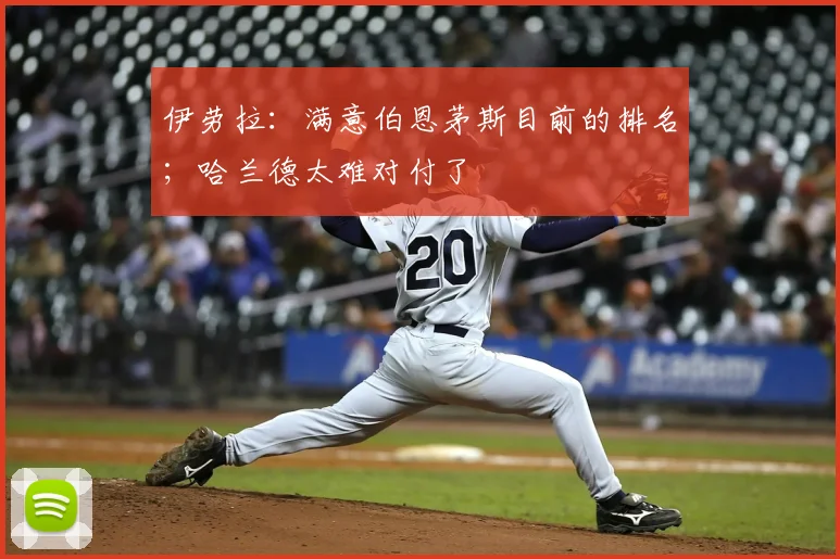 伊劳拉：满意伯恩茅斯目前的排名；哈兰德太难对付了